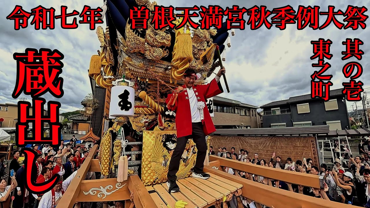 令和七年曽根天満宮秋季例大祭　其の壱　蔵出し