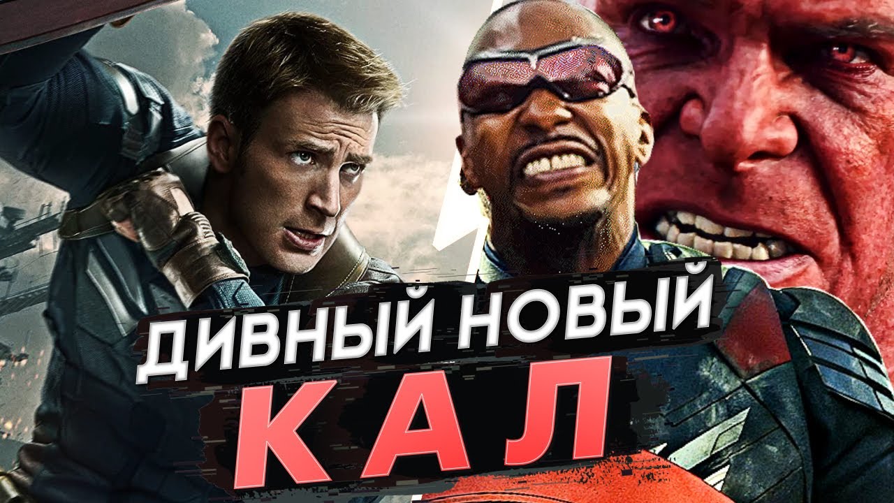 Новый Капитан Америка БЫЛ ОБРЕЧЁН С САМОГО НАЧАЛА!