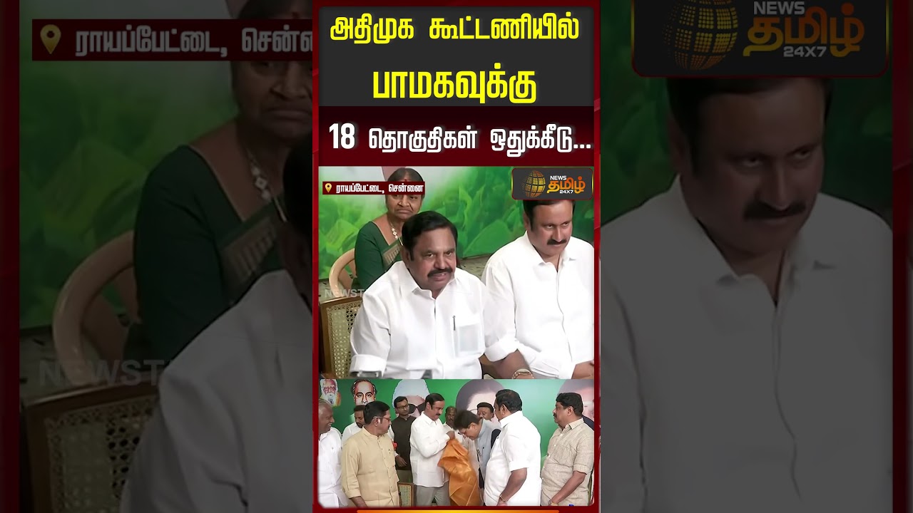 அதிமுக கூட்டணியில் பாமகவுக்கு 18 தொகுதிகள் ஒதுக்கீடு... | AIADMK | BJP | PMK | Seat Sharing
