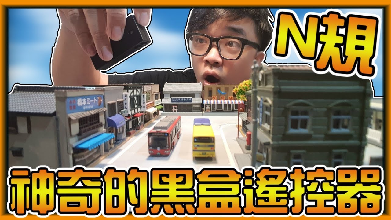 【阿杰】N規神奇遙控器，這坑愈挖愈大 (TOMYTEC 自走巴士)