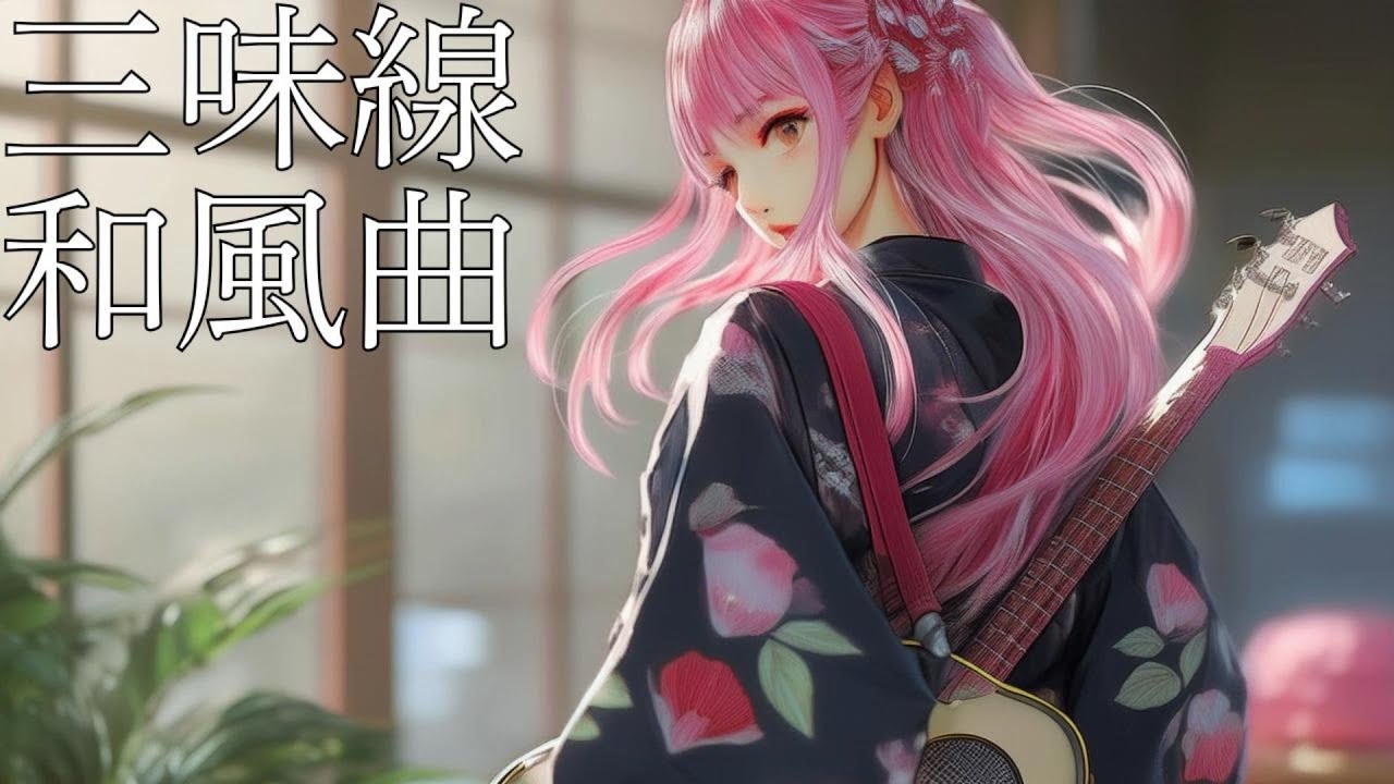 【30分集中BGM】仕事や勉強が捗る、心地よい三味線の音色と過ごす午後のひととき