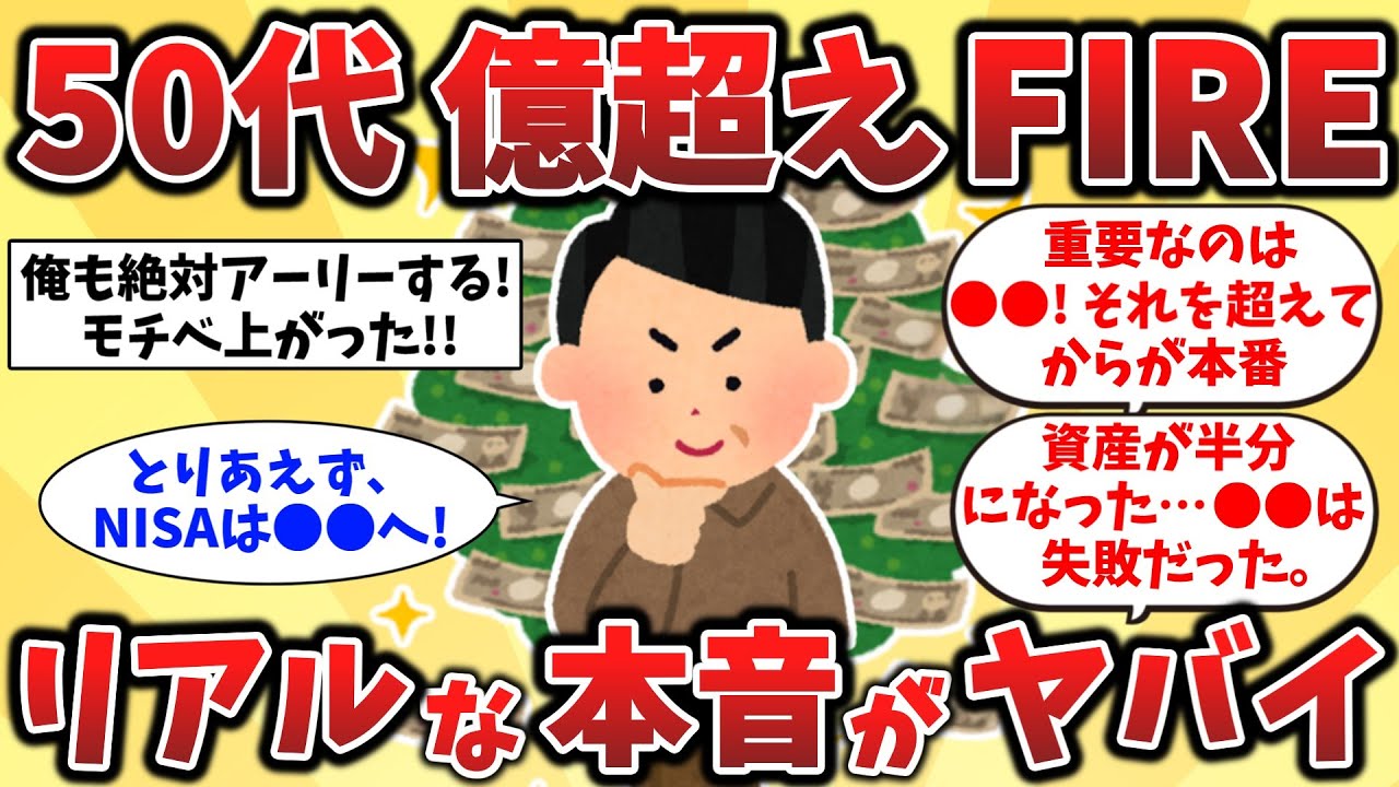 【2ch有益スレ】40代50代必見！1億超えFIRE達成者の衝撃の真実【ゆっくり解説】