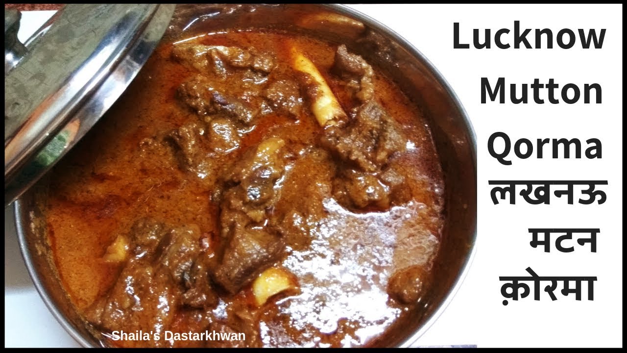 Lucknow Style Mutton Korma اودھی قورمہ Awadhi Qorma Recipe लखनऊ का मशहूर मटन कोरमा