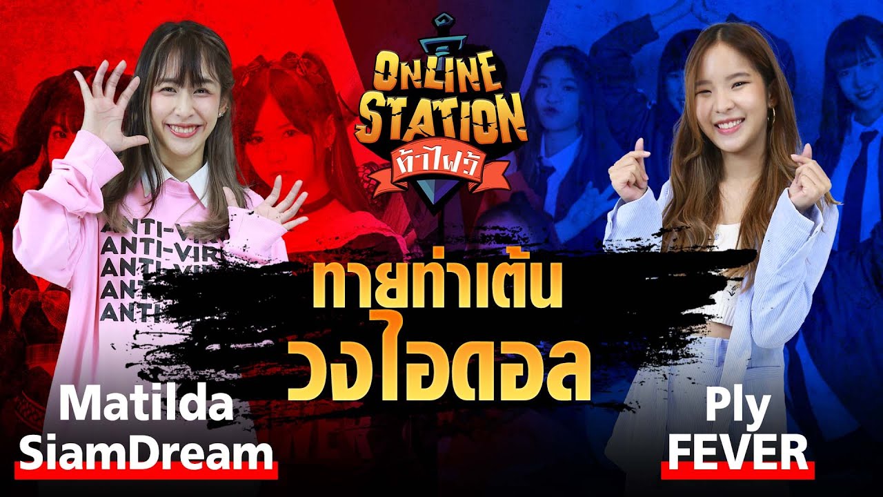 Online Station ท้าไฝว้ | EP.79 ทายท่าเต้นเพลงไอดอลกับ Matilda SiamDream และ Ply Fever