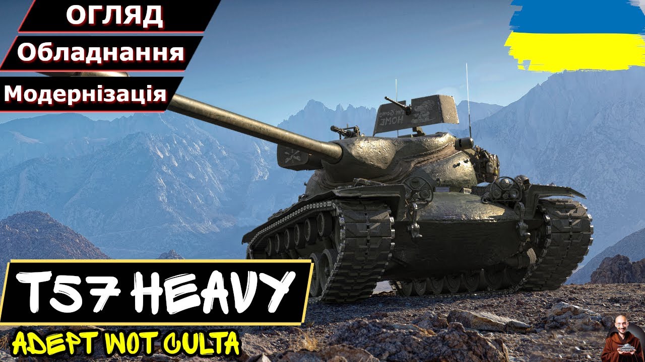 T57 Heavy - ВІН НЕ ВІДПОВІДАЄ ЗА СВОЇ ПОМИЛКИ, А КАРАЄ ТЕБЕ ЗА ТВОЇ • Гайд 2025 •  AdeptWotCulta_