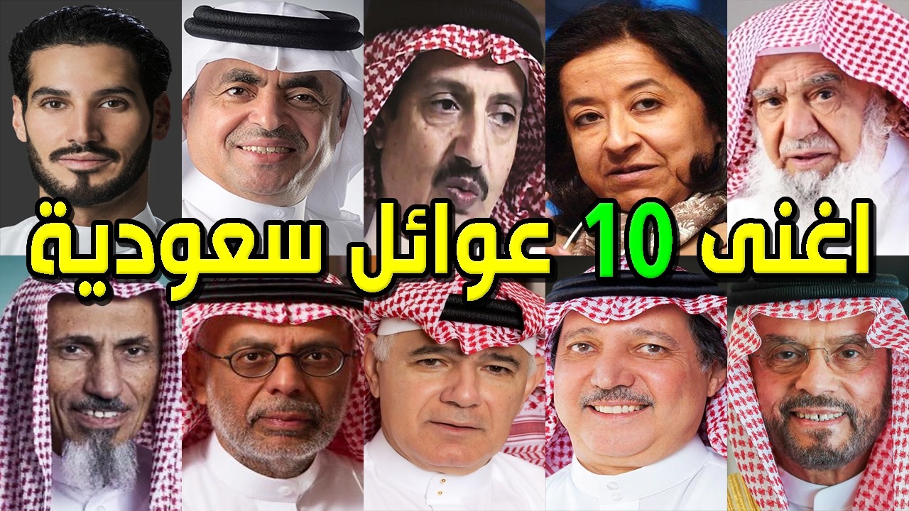 أشهر وأغنى 10 عوائل سعودية ؟! من هم أغلي 10 عوائل في السعودية ؟! أحدث قائمة لأثرياء السعودية 2026 !!