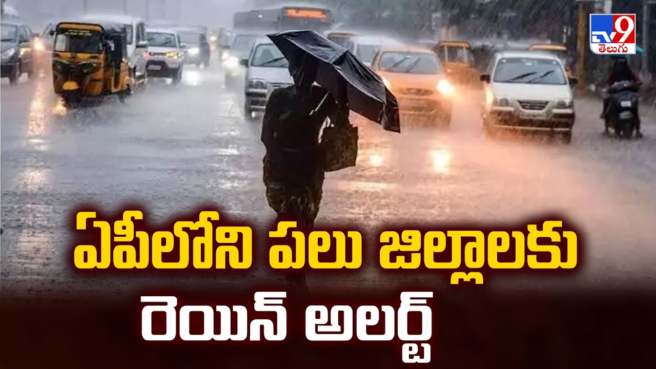 Weather Update : ఏపీలోని పలు జిల్లాలకు రెయిన్ అలర్ట్ - TV9