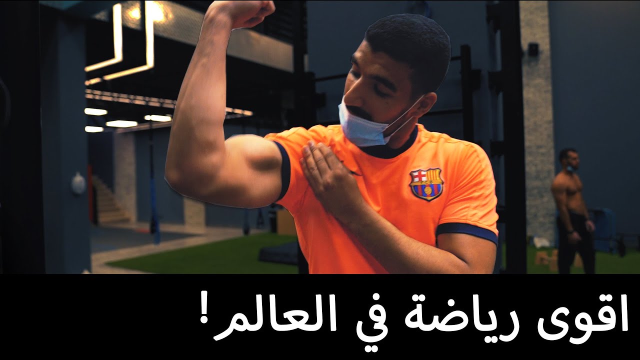 ما هي رياضة الكاليسثينكس ؟؟  | سواريز
