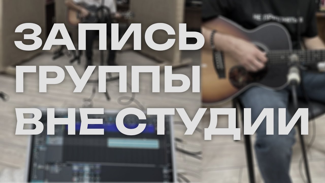 ПРОДЮСЕР ЗАПИСИ. АЛЬБОМ ВНЕ СТУДИИ. ЭПИЗОД 1