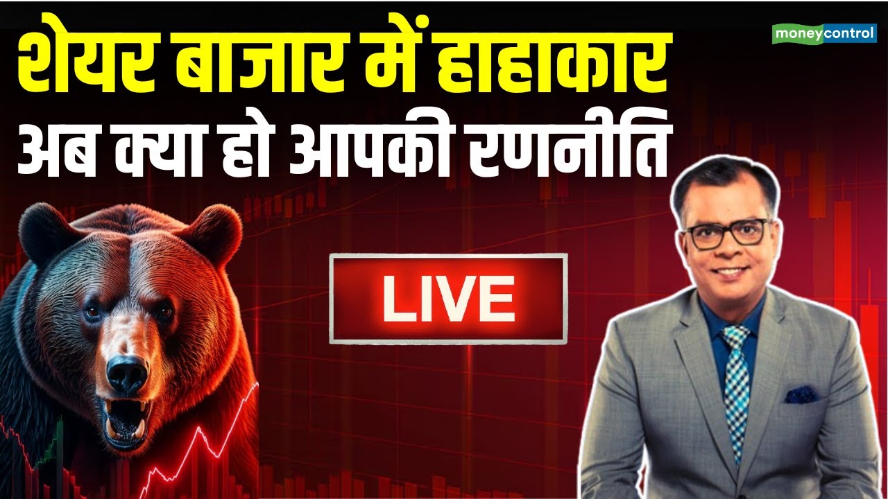 LIVE | Stock Market Crash | बाजार में हाहाकार, अब क्या हो आपकी रणनीति | Stock Market News