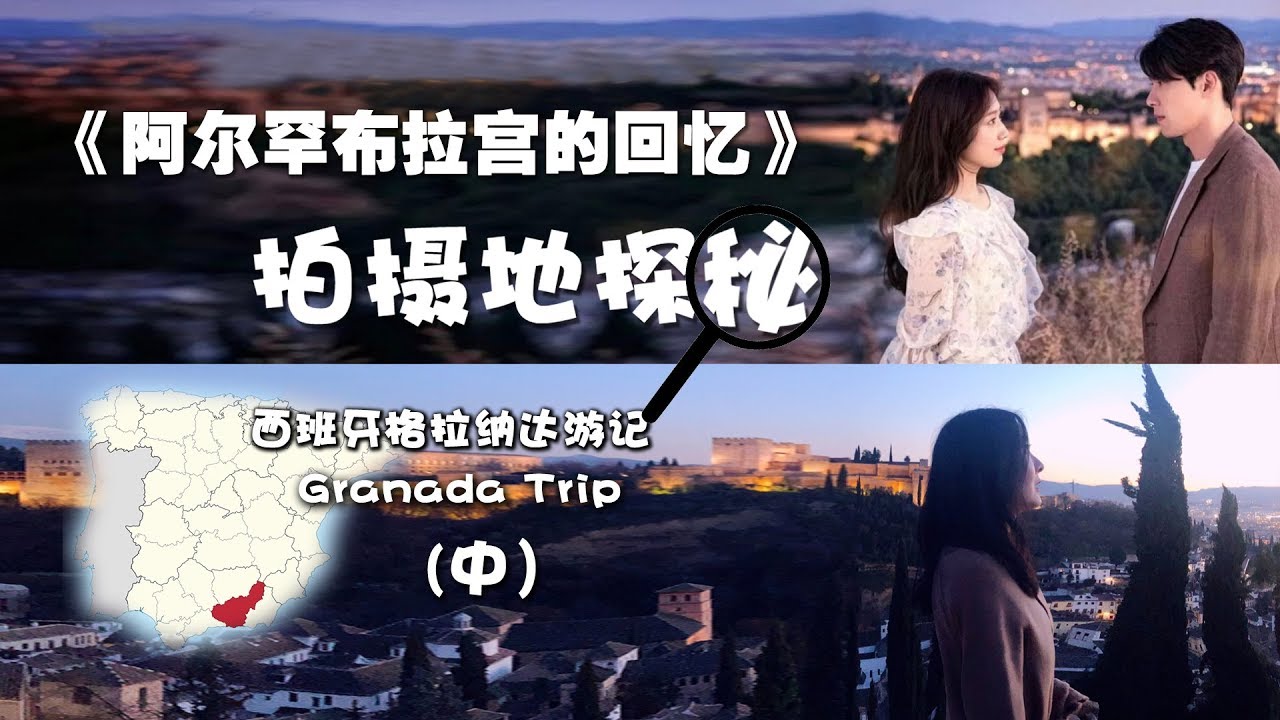 阿尔罕布拉宫游玩攻略【Erinの环球记】近乎1:1还原《阿尔罕布拉宫的回忆》场景#玄彬#朴信惠#韩剧场景 - Memories of the Alhambra #알함브라 궁전의 추억