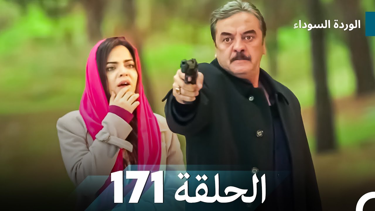 الوردة السوداء الحلقة 171