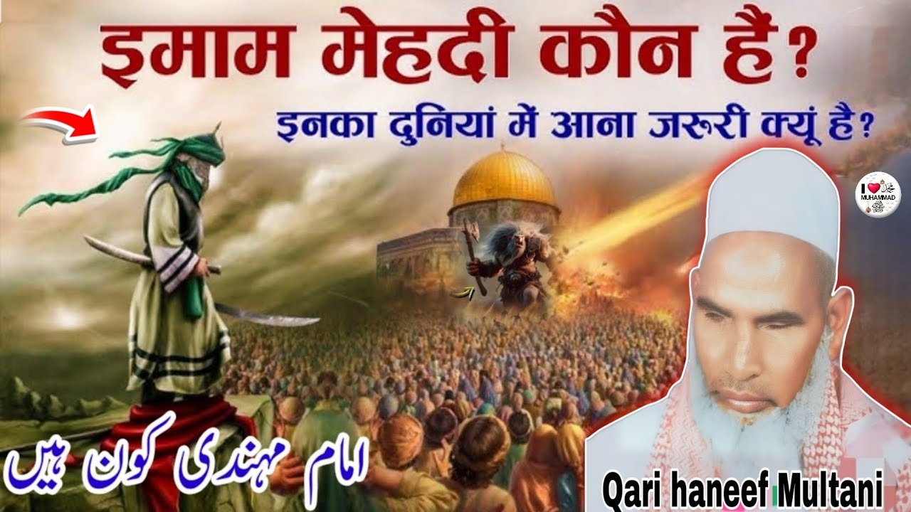 इमाम मेहंदी कौन है इनका दुनिया में आना क्यों जरूरी है जरूर सुने 🥹 Qari haneef Multani kari Hanif 