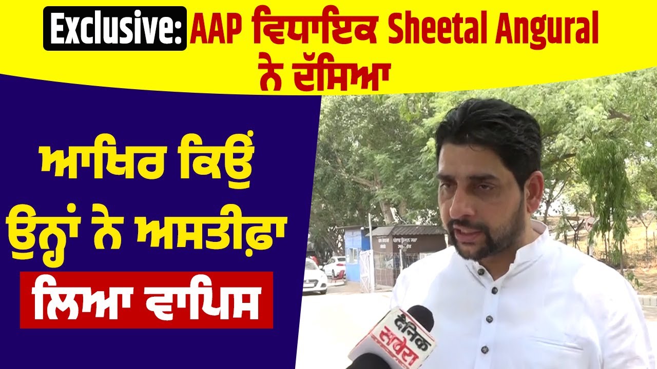 Exclusive :AAP ਵਿਧਾਇਕ Sheetal Angural ਨੇ ਦੱਸਿਆ, ਆਖਿਰ ਕਿਉਂ ਉਨ੍ਹਾਂ ਨੇ ਅਸਤੀਫ਼ਾ ਲਿਆ ਵਾਪਿਸ