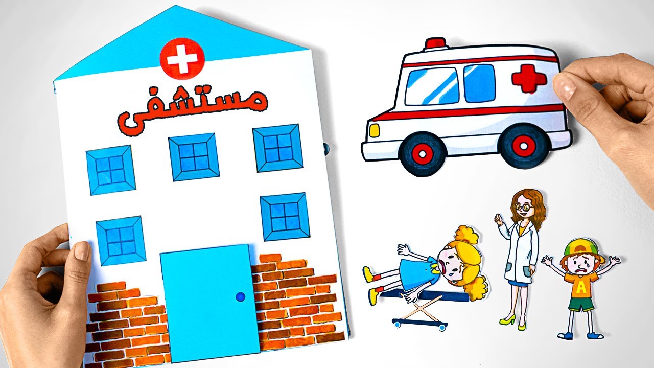 كيفية صنع أروع مستشفى من الورق وممارسة لعبة التظاهر بأنك طبيب مع سامي 🏥