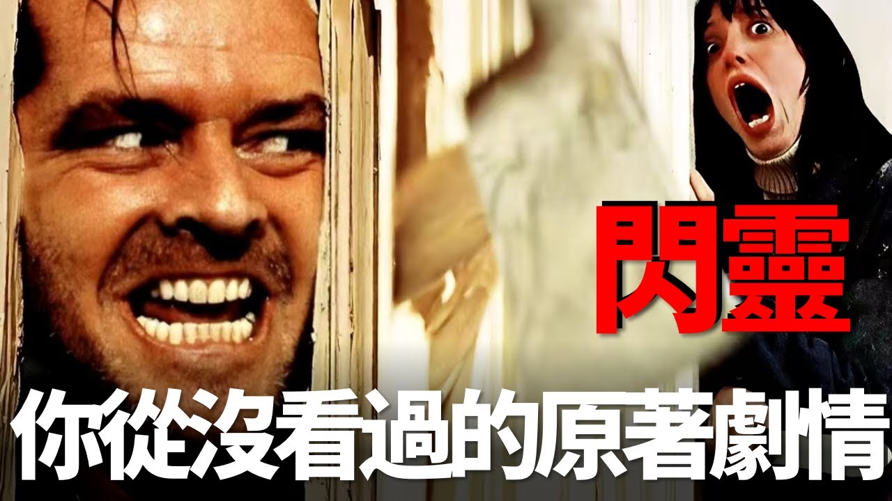 《閃靈》原著小說究竟有多恐怖？電影對原著的8大改編造就了經典，女主角本是個金髮美人！影史最著名恐怖片！名場面無數！連頭號玩家都要對它致敬！