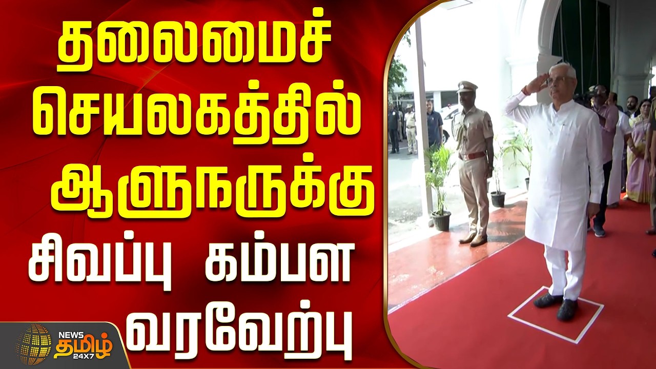 TN Assembly 2026 |தலைமைச் செயலகத்தில் ஆளுநருக்கு சிவப்பு கம்பள வரவேற்பு..! | TN Governor Arlekar