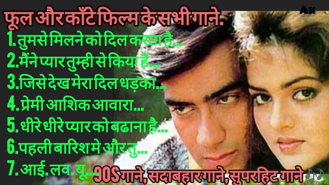 phool aur kante movie all song। फूल और काँटे सभी गाने। kumar Sanu alka yagnik song। #90severgreen