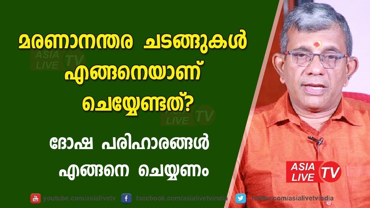 മരണാനന്തര ചടങ്ങുകൾ എങ്ങേനെയാണ് ചെയ്യേണ്ടത്? ദോഷ പരിഹാരങ്ങൾ ? Jyothisham
