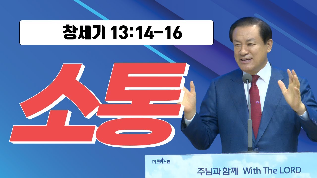 [장경동 목사의 말씀] #소통(창13:14-16)
