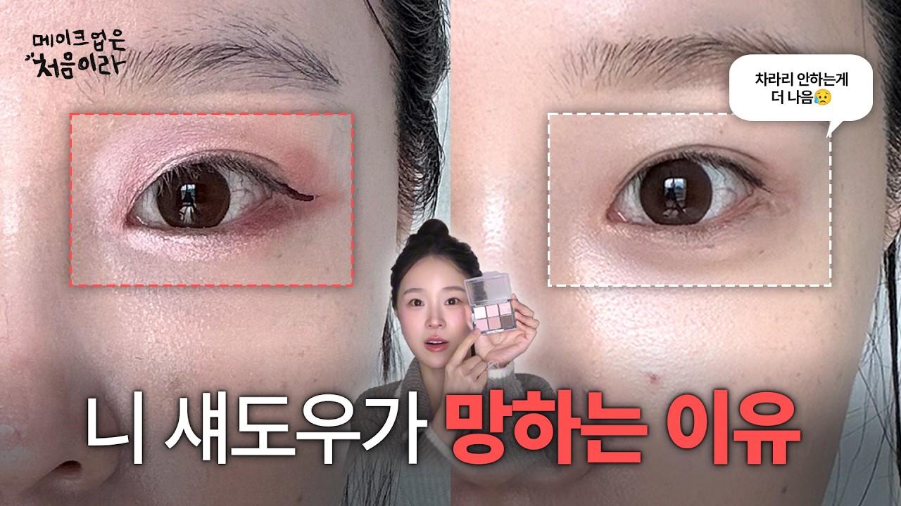 섀도우만 하면 더 이상해지는 분들‼️제발 ‘이것’만 하지마세요 [메이크업은 처음이라]