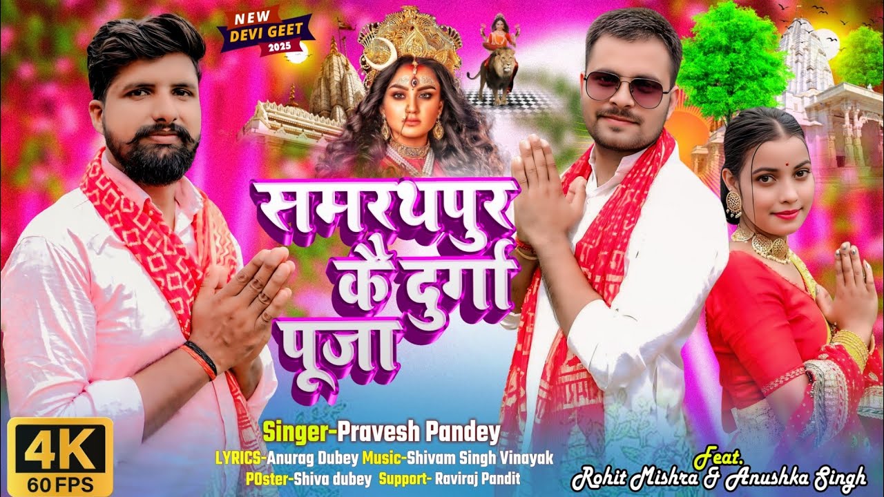 Video | Samrthpur Kay Durga Puja | Pravesh Pandey #RohitMishra FT. Anushka Singh| Navratri Song 2025