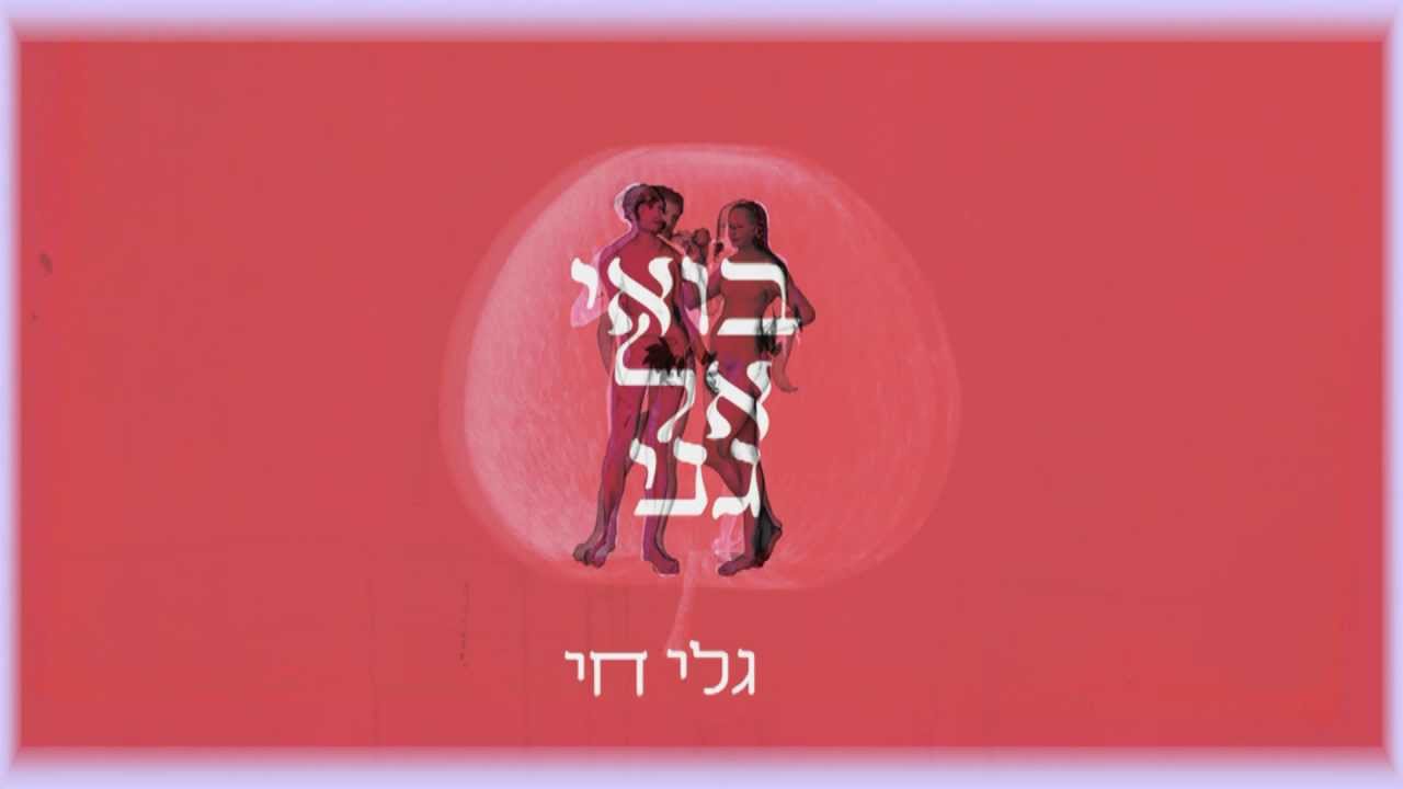 גלי חי-gali hay / בואי אל גני