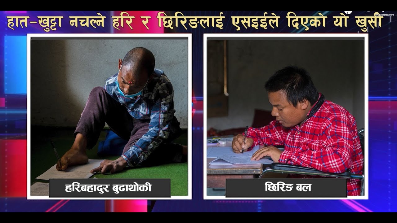 हात-खुट्टा नचल्ने हरि र छिरिङलाई एसइईले दिएको यो खुसी
