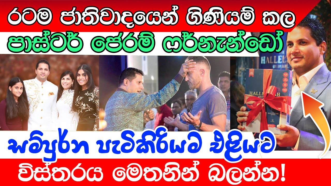 Prophet Jerome Fernando ගැන අලුත්ම විස්තරය Born Again