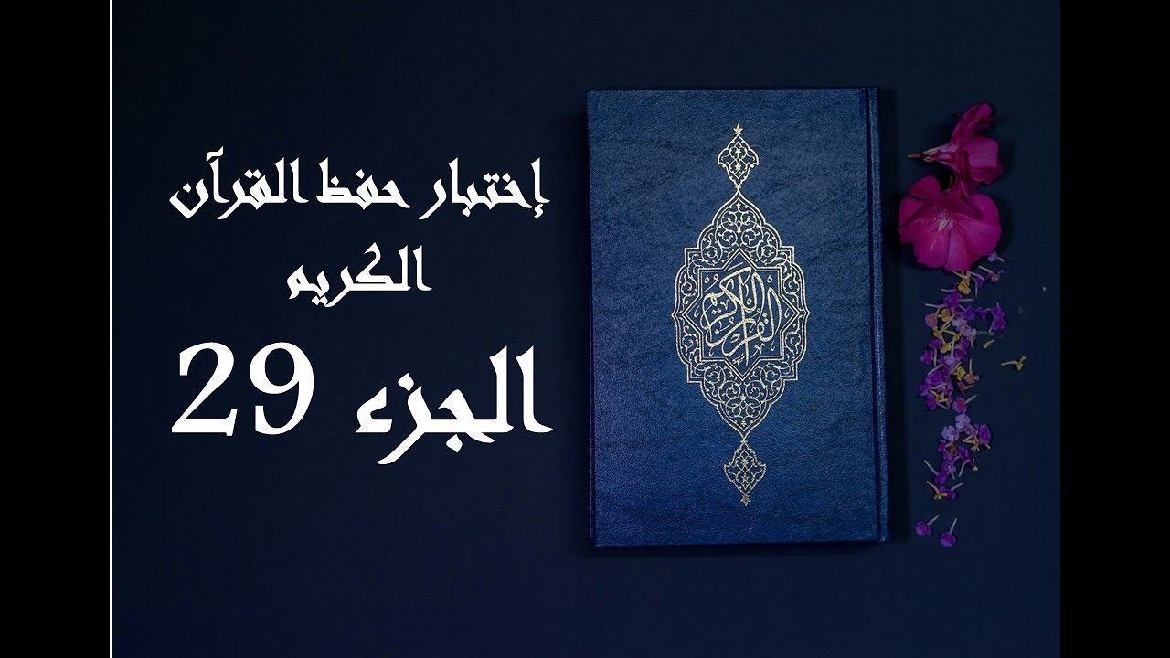 إختبار حفظ القرآن الكريم - جزء 29