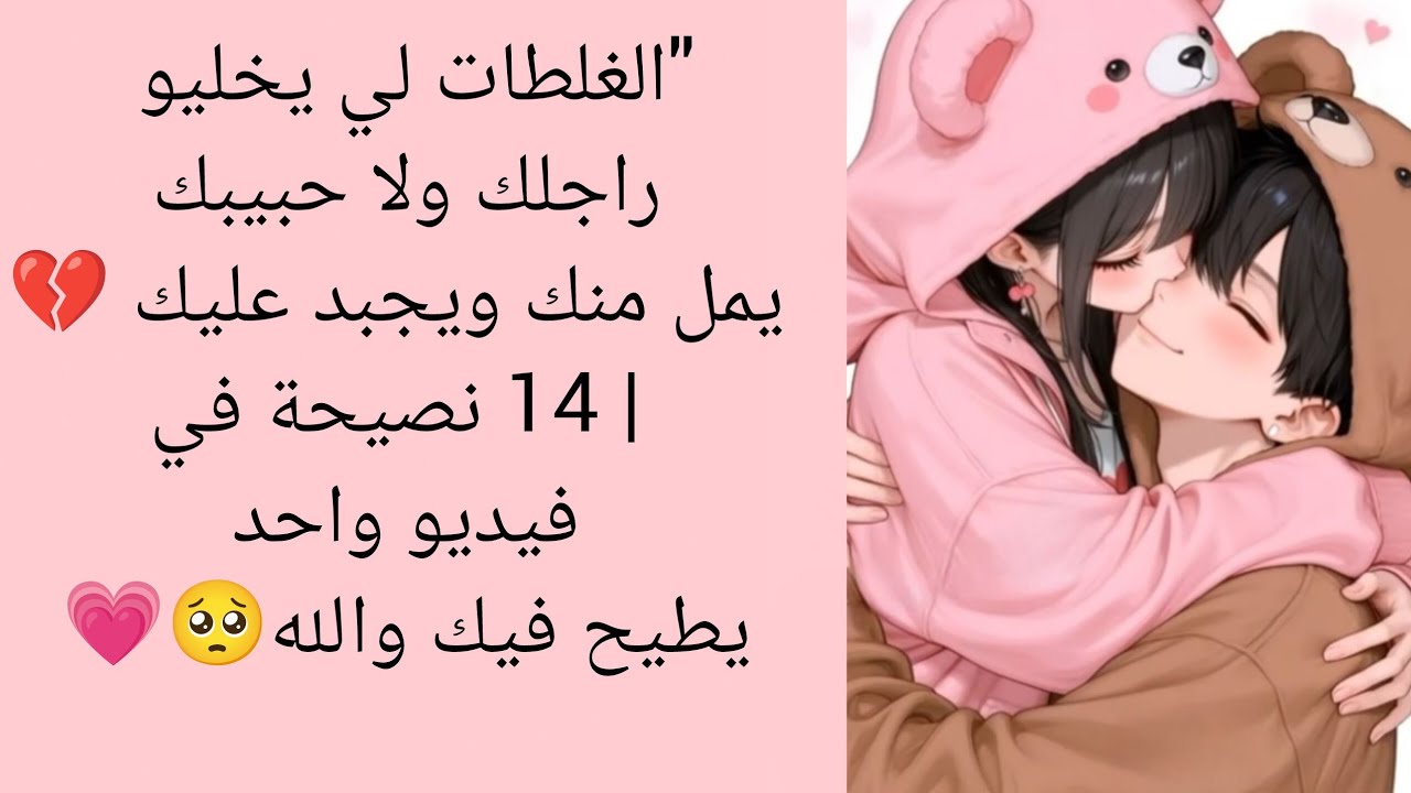 الغلطات لي يخليو راجلك ولا حبيبك يمل منك ويجبد عليك 💔14نصيحة في فيديو واحد راح تهبليه ٱحبي متراطيش🥺💗