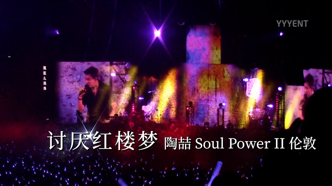 快进陶喆棉被~《讨厌红楼梦》 陶喆Soul Power II伦敦站 20260110【影毅前线】