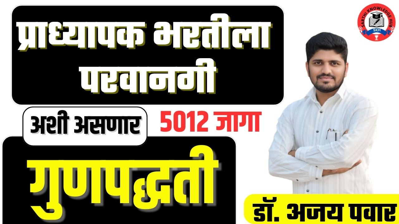 प्राध्यापक भरतीला परवानगी | अशी असणार गुणपद्धती | ५०१२ जागा | Dr. Ajay Pawar
