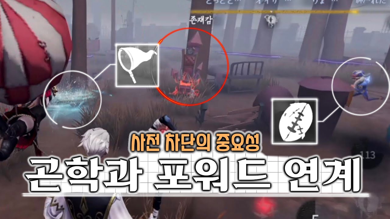 [제5인격]  무서운 연계는 사전에 대비해야 함..🥺