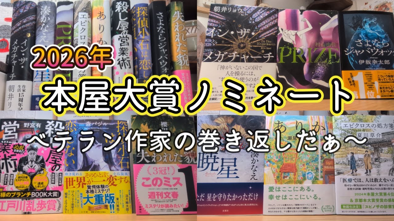 【本好きvlog#192】2026年本屋大賞ノミネート作品が出揃った/2026年は一味違う戦いにワクワクが止まらない/ベテラン作家の巻き返しがここから始まる