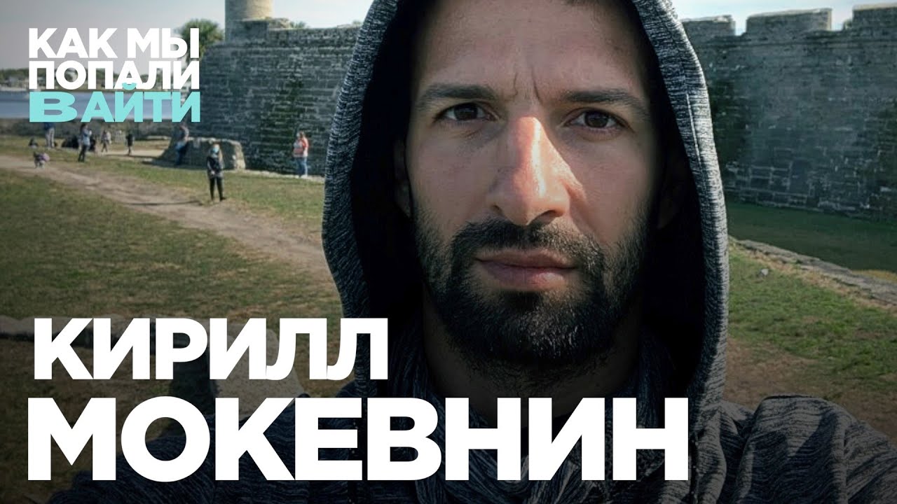 Как обучать программистов правильно – Кирилл Мокевнин – Как мы попали в IT