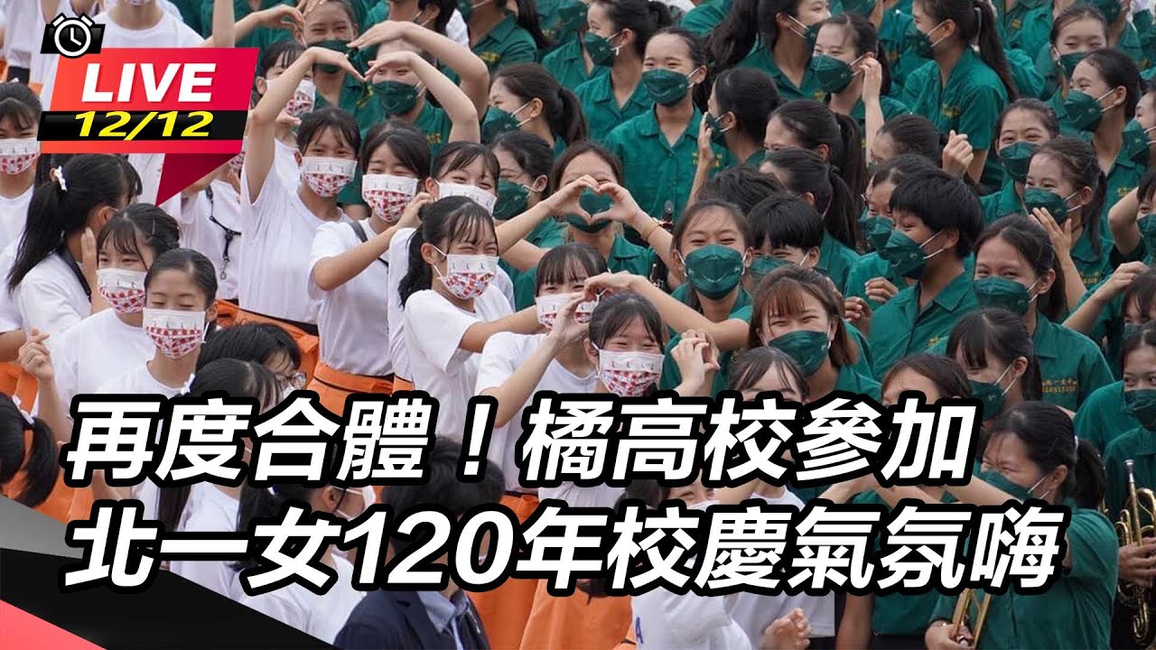 【直播完整版】再度合體！橘高校參加北一女120年校慶氣氛嗨  京都橘高等学校 きょうとたちばなこうとうがっこう｜三立新聞網 SETN.com
