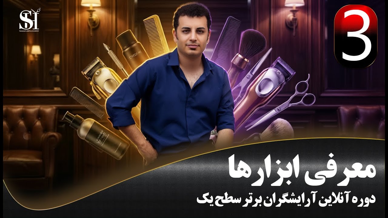 معرفی ابزارها پارت 3 دوره آنلاین آرایشگران برتر سطح یک