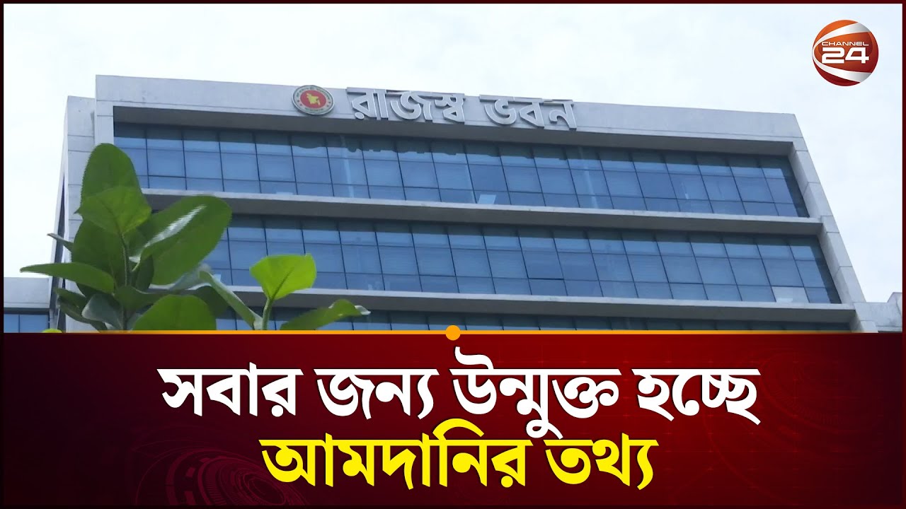 সবার জন্য উন্মুক্ত হচ্ছে আমদানির তথ্য | NBR | Bangladesh Economy | Channel 24