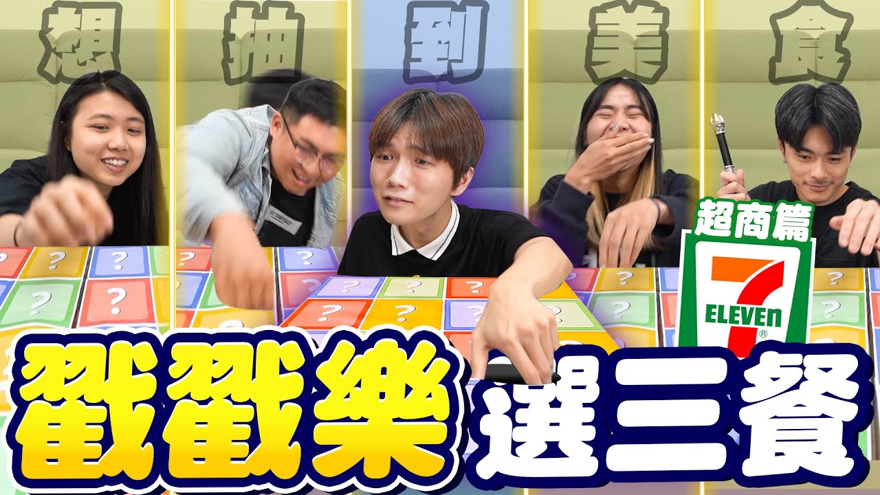 用戳戳樂決定員工三餐，戳中什麼就吃什麼！選三餐方式再進化【黃氏兄弟】統一超商7-11篇