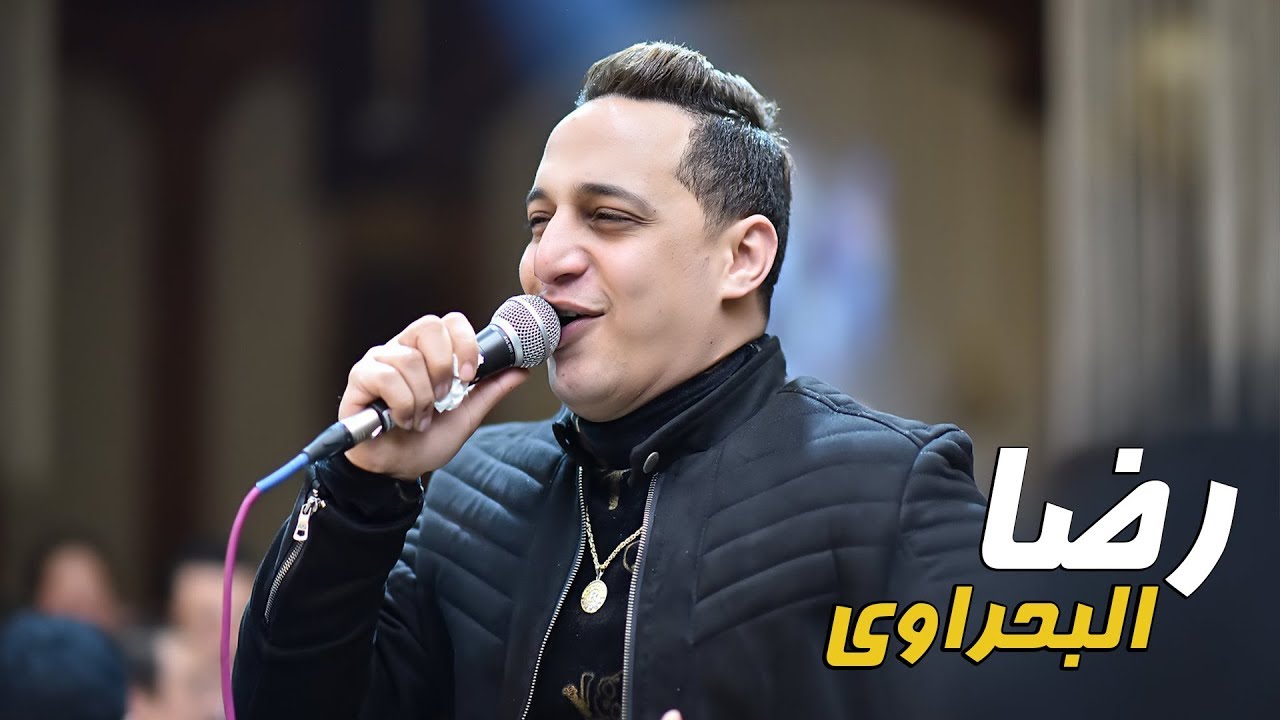 رضا البحراوي 2019 - اجدد موال  - شعبي 2019