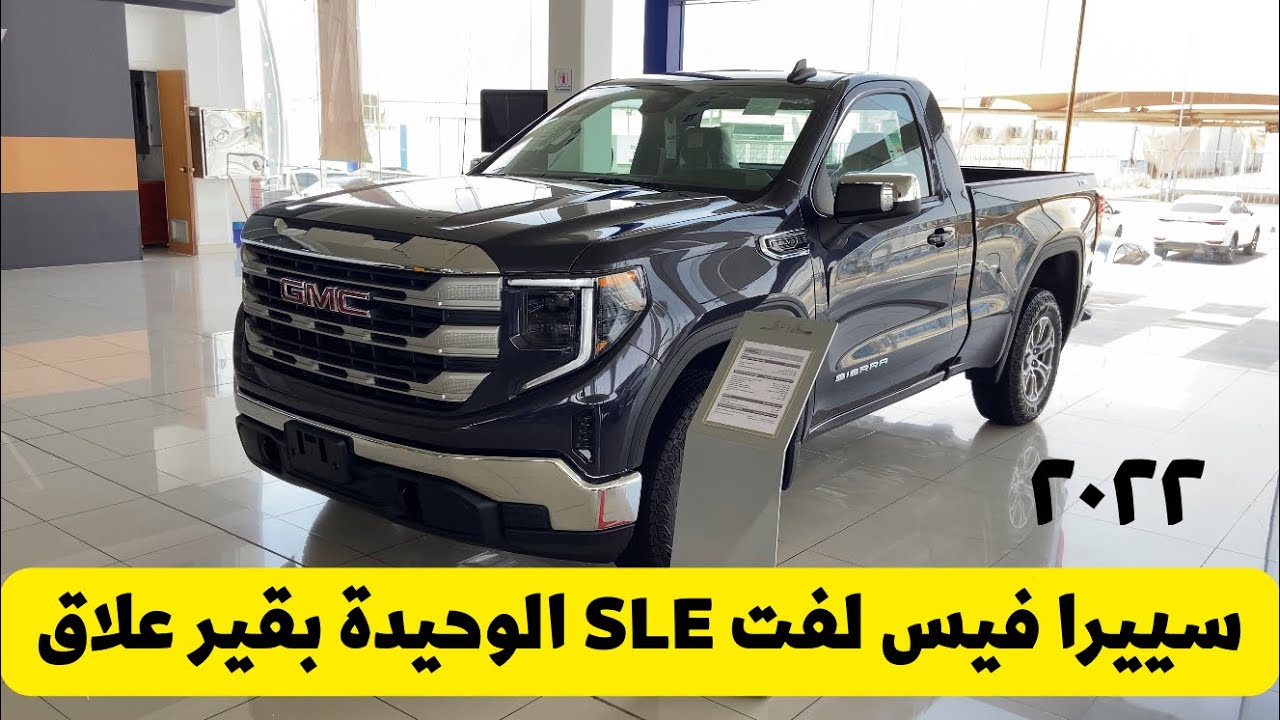 محبين القير العلاق وصل سييرا اقل فئة SLE 2022 فيس لفت