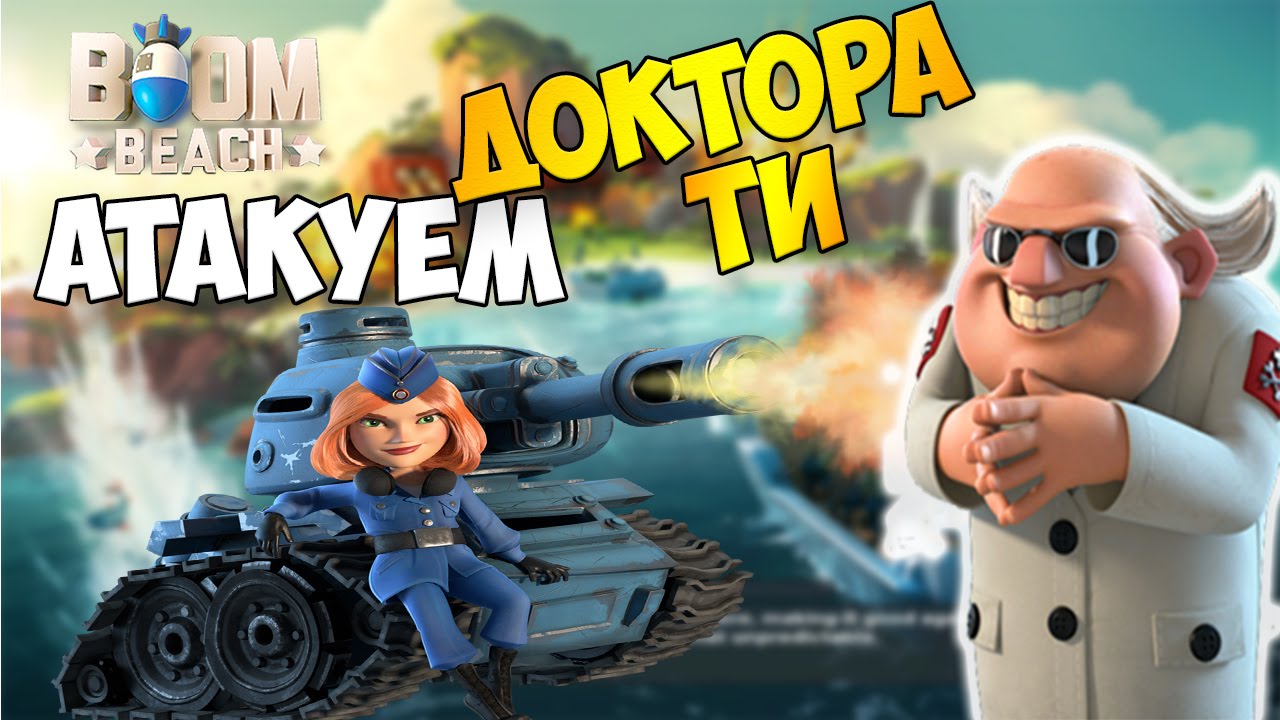 Boom Beach | Атака против Доктора Ти