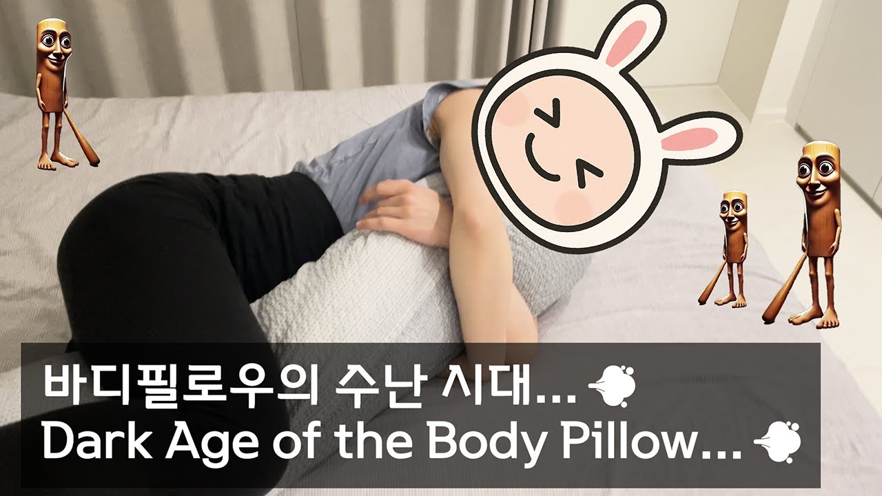 Dark Age of the Body Pillow ep.26 (방귀 26탄 - 바디필로우의 수난 시대)