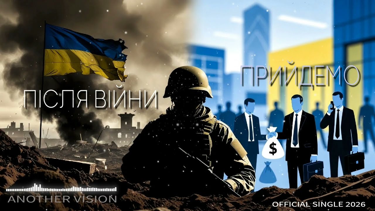 Another Vision - Після війни прийдемо
