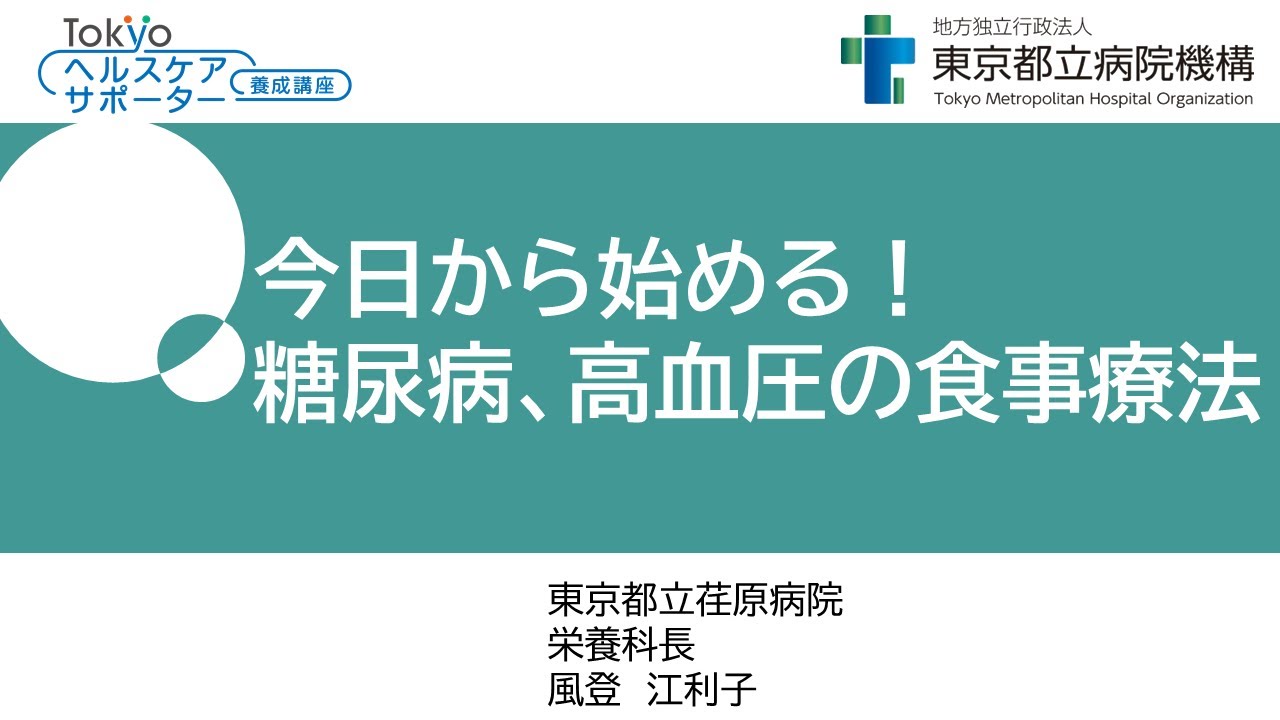 めざせ健康長寿！脱・生活習慣病③今日から始める！糖尿病、高血圧の食事療法