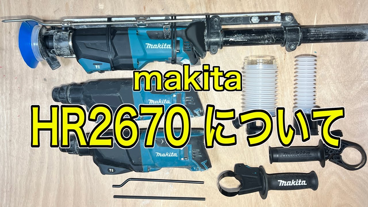 HR2670について 準備編