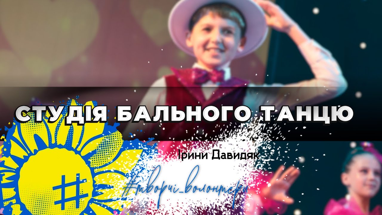Студія Ірини Давидяк #творчі_волонтери