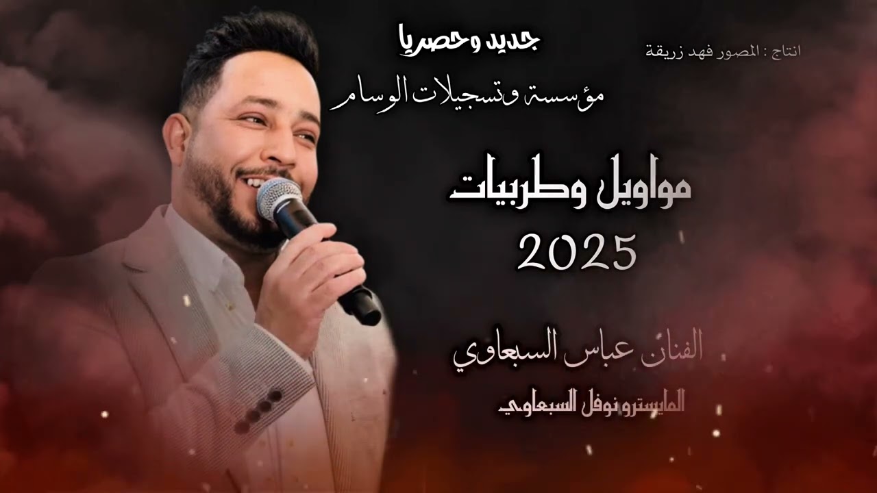 جديد وحصري 🔥 زعيم نينوى الأول الفنان عباس السبعاوي و المايسترو انس الداعور تسجيلات الوسام