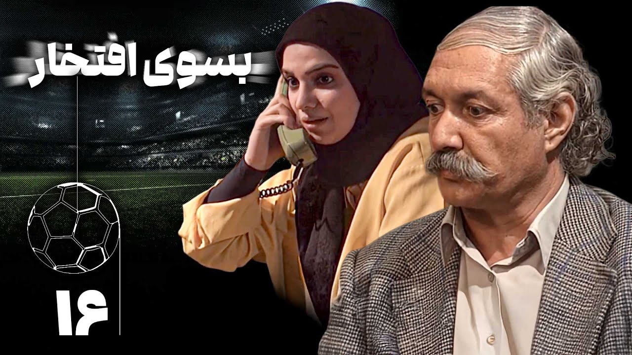 سریال بسوی افتخار - قسمت 16 | Serial Be Suye Eftekhar - Part 16